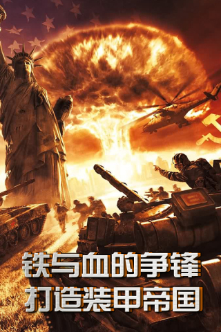 坦克前线手游0