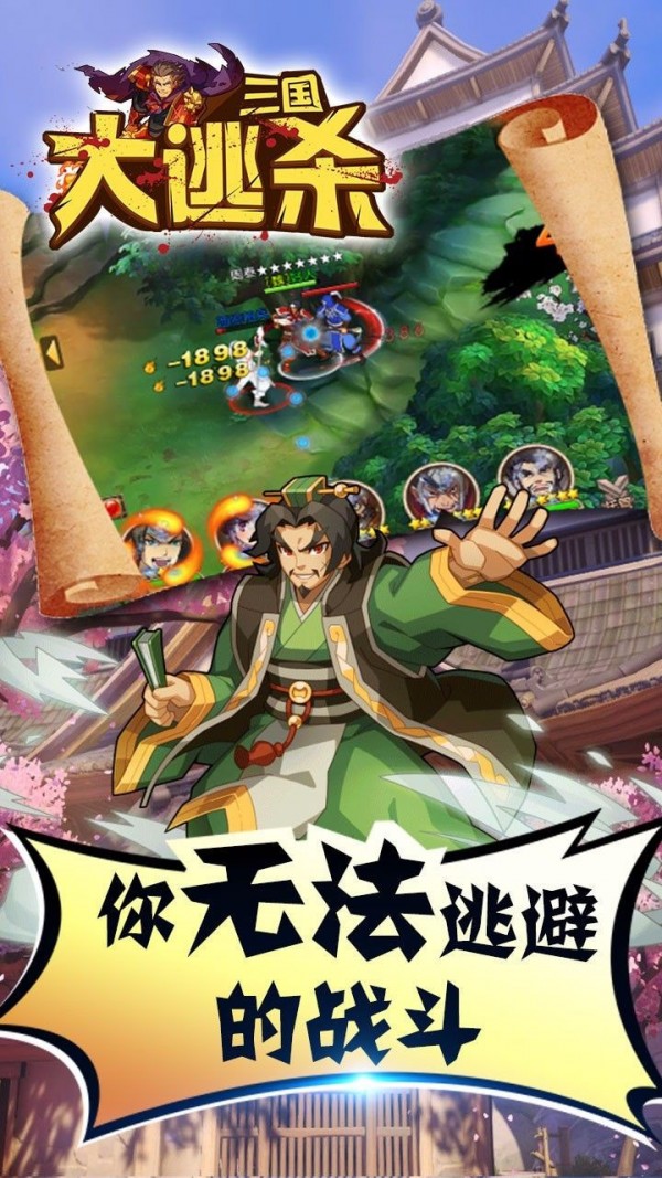 三国大逃杀1