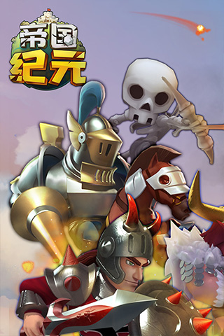 帝国纪元单机版0