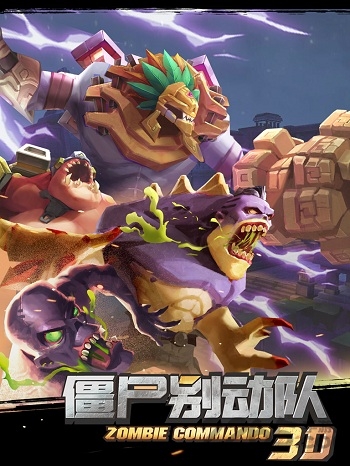 僵尸别动队3d内购全解锁版0