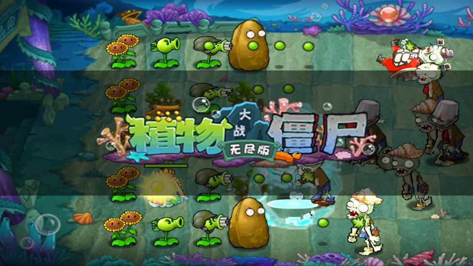 植物大战僵尸无尽版破解2