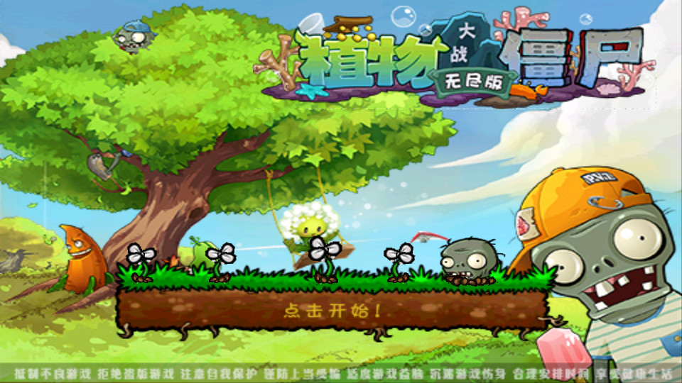植物大战僵尸无尽版破解1