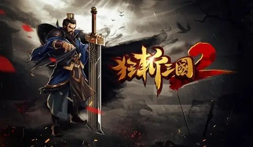 狂斩三国2破解版0