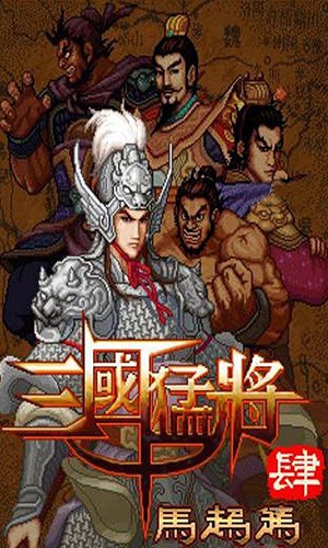 三国猛将4马超传3