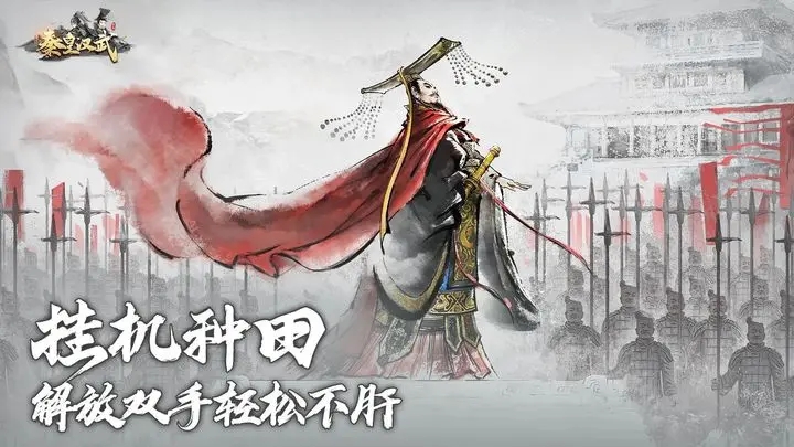 秦皇汉武破解版0