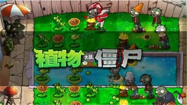 植物大战僵尸β版1