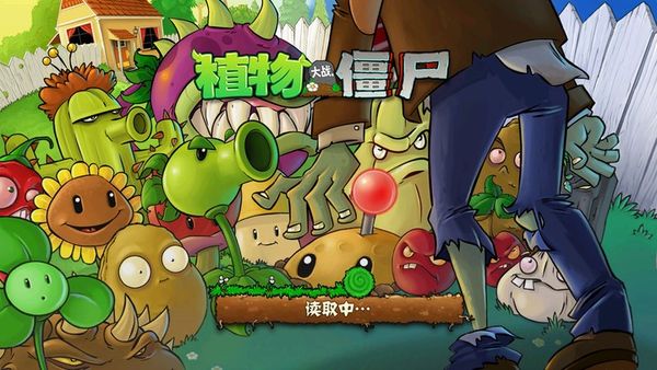 植物大战僵尸原版中文版1