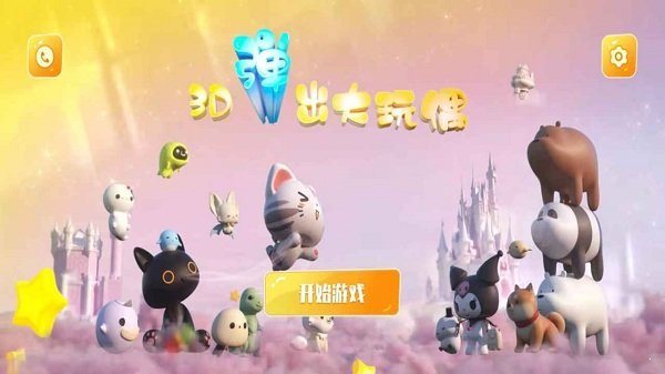 3d弹出大玩偶3