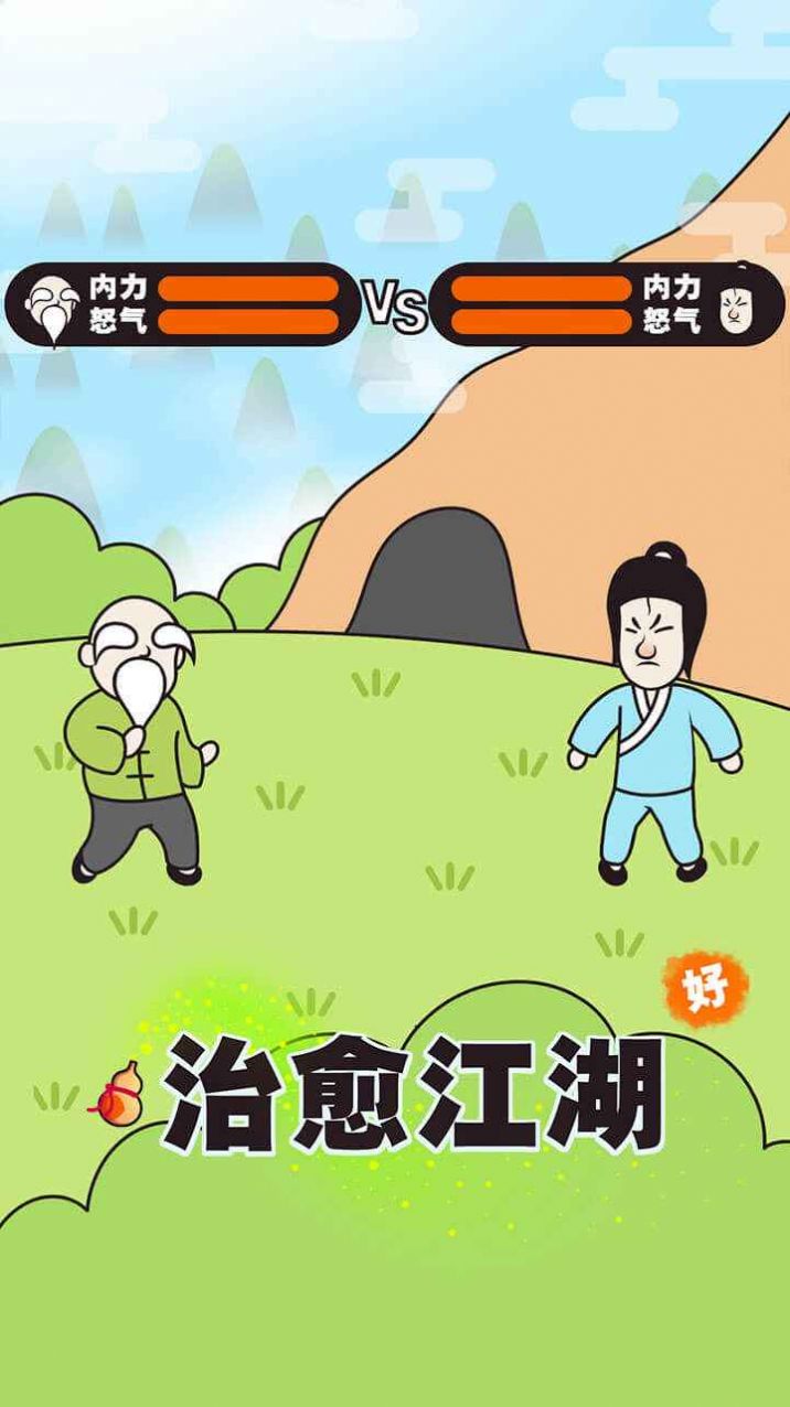 治愈江湖0