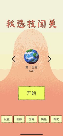 我选技闯关0