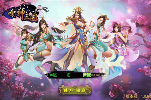 女神三国破解版2