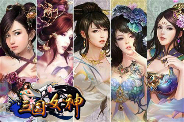 女神三国破解版0