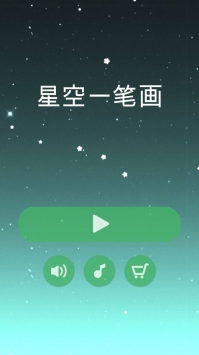 星空一笔画游戏0