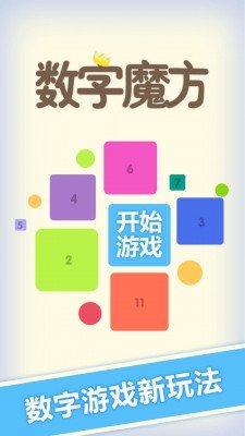 数字魔方4