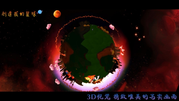 创造我的星球0