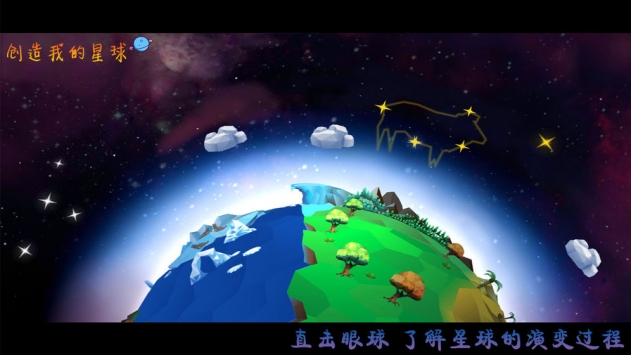 创造我的星球1