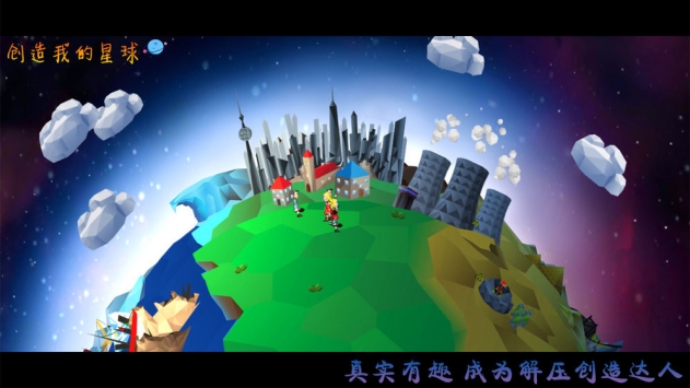 创造我的星球2