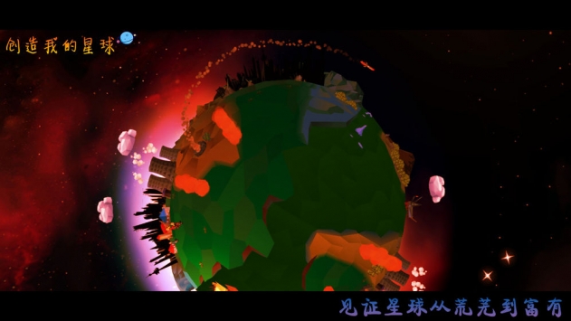 创造我的星球3