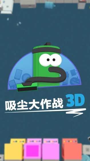 吸尘器大作战3D0