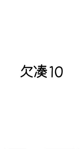 欠凑101