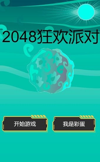 2048狂欢派对3