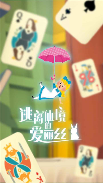 逃离仙境的爱丽丝九游版0