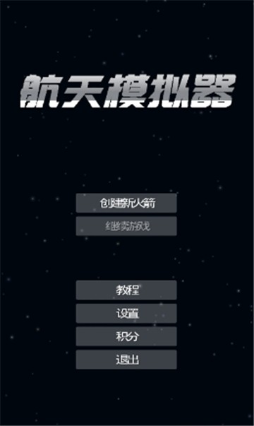 航天器模拟九游版3