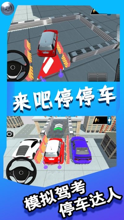 来吧停停车3