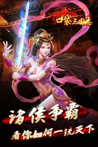 口袋三国志最新版1