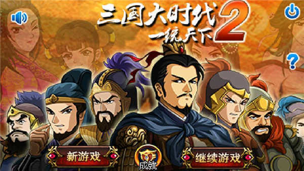 三国大时代2一统天下无敌属性版1