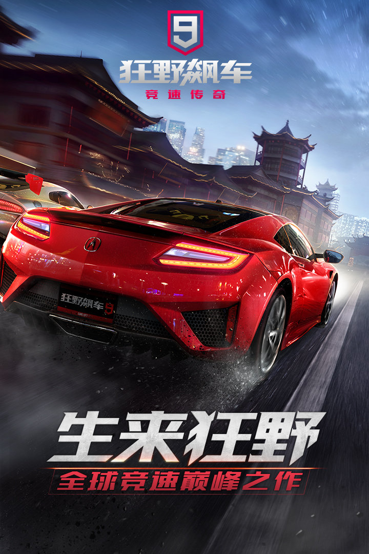 狂野飙车8高配版apk1