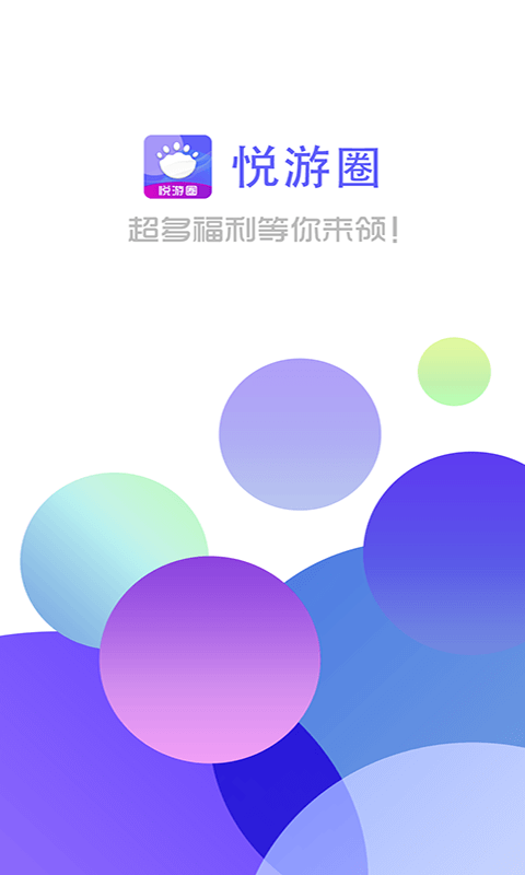 悦游圈App0