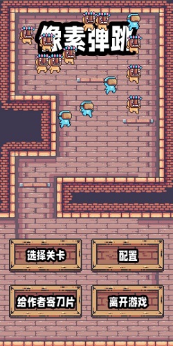 像素跳跃(Jumpjump)3