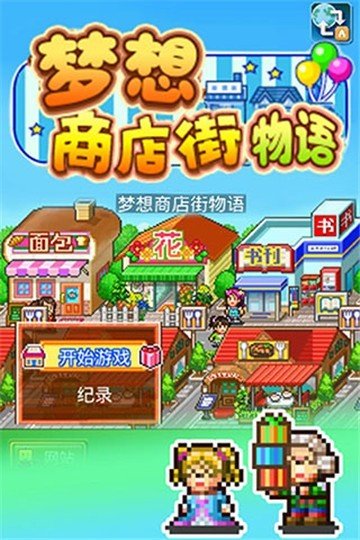 梦想商店街物语汉化版4