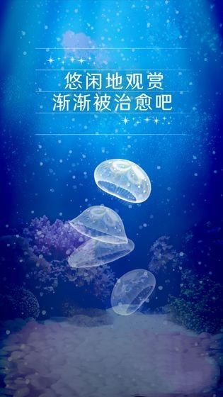 治愈的养成水母游戏汉化版1