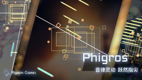 Phigros游戏1