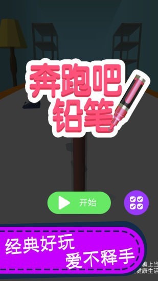 奔跑吧铅笔4