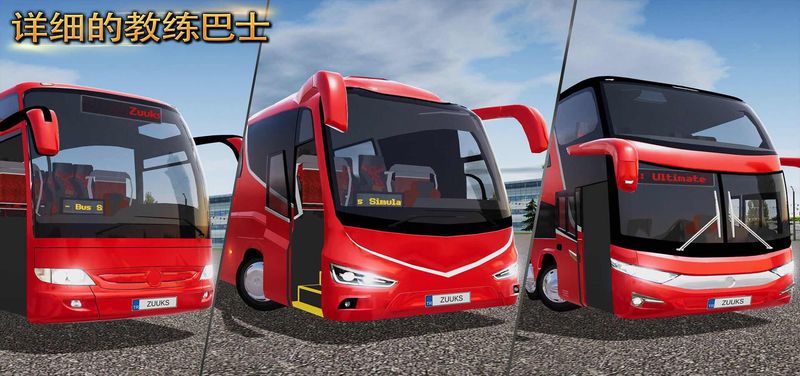 公交车模拟器(Bus Simulator :Ultimate)2