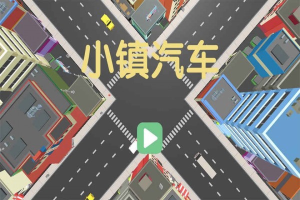 小镇汽车4