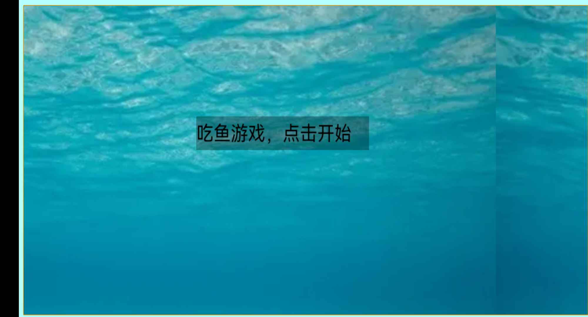 吃鱼游戏20231