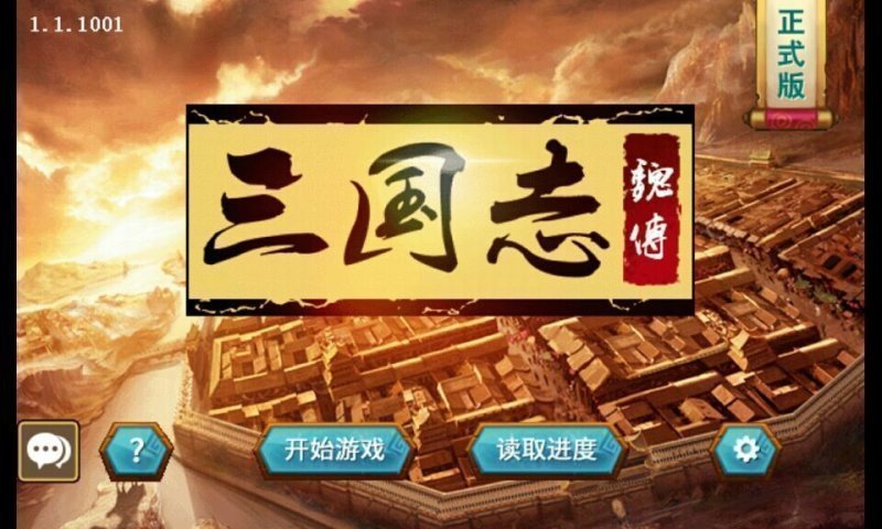 三国志魏传威力加强版0