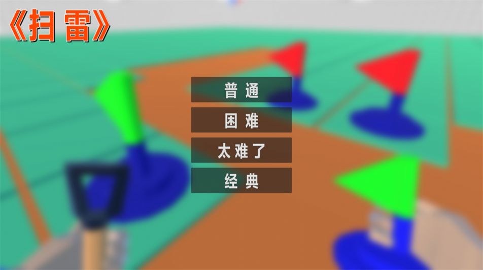 扫雷FPS2