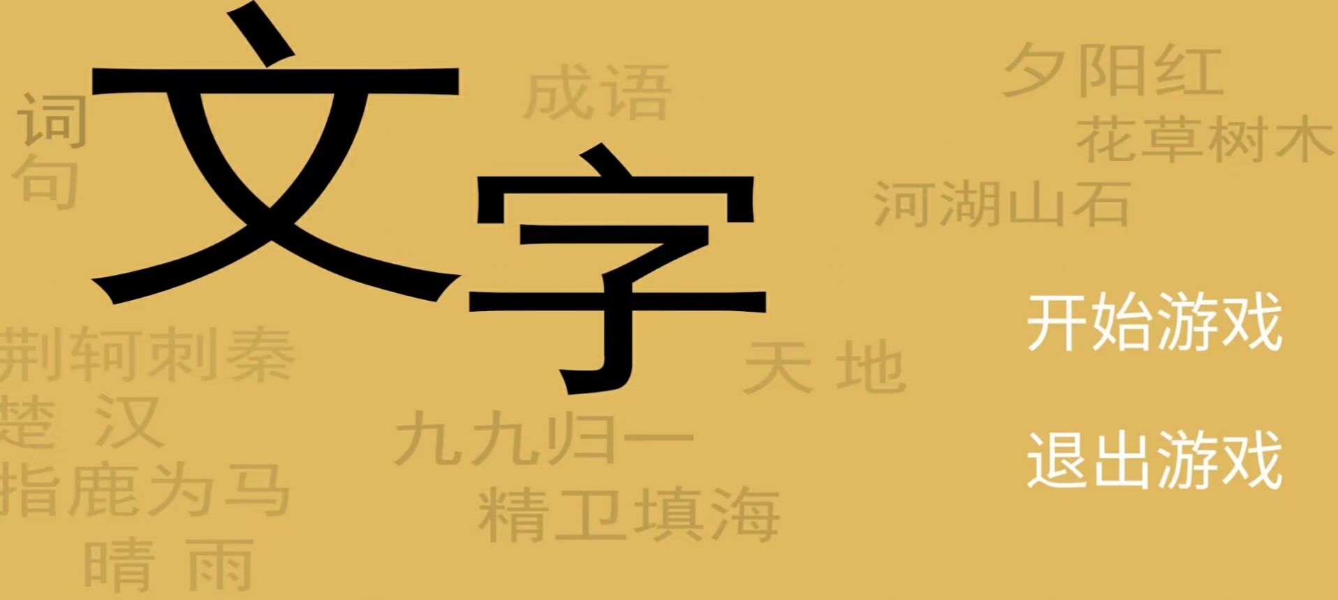 文字你我2