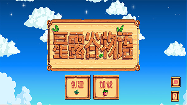 星露谷物语中文版0