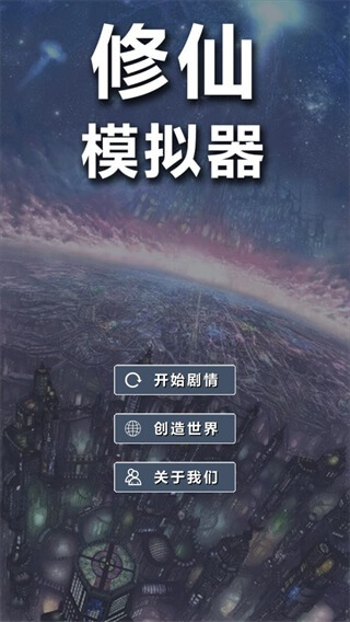 修仙模拟器破解版0