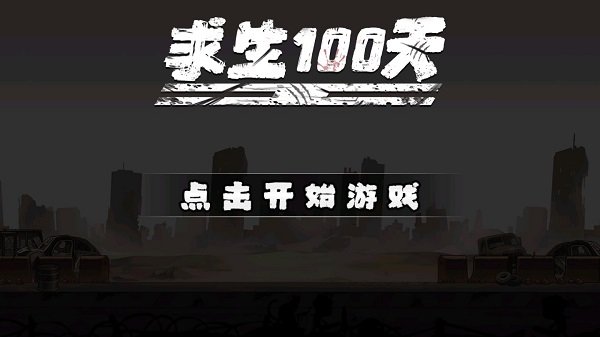 求生100天免广告0