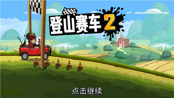 登山赛车2国际服内购版1