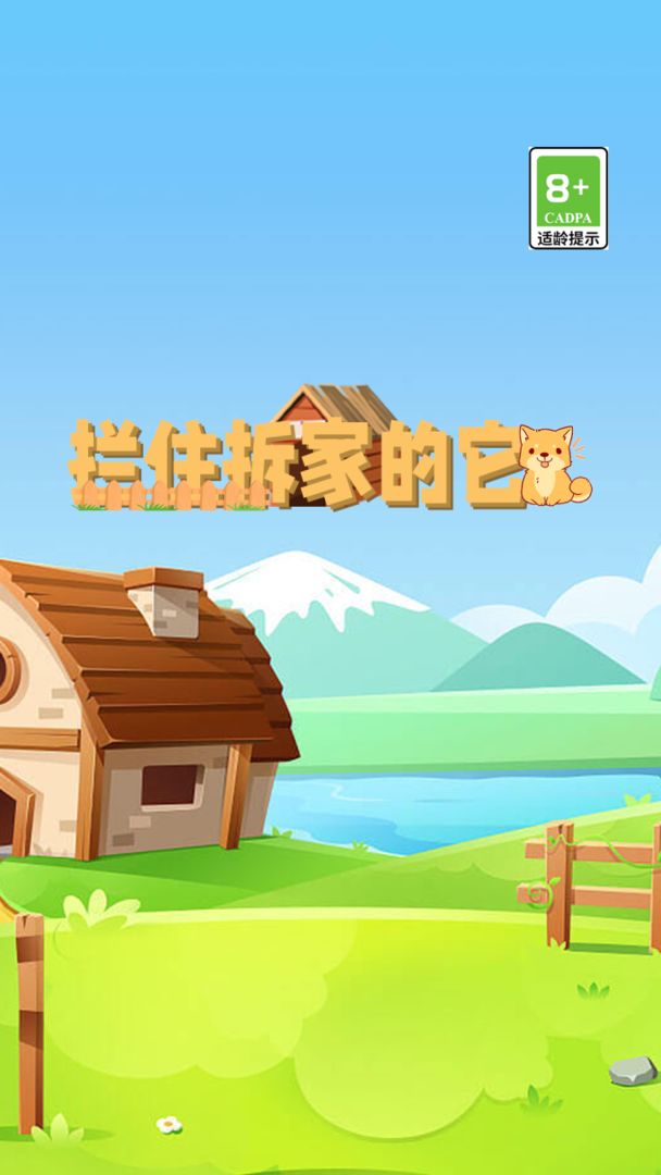 拦住拆家的它2