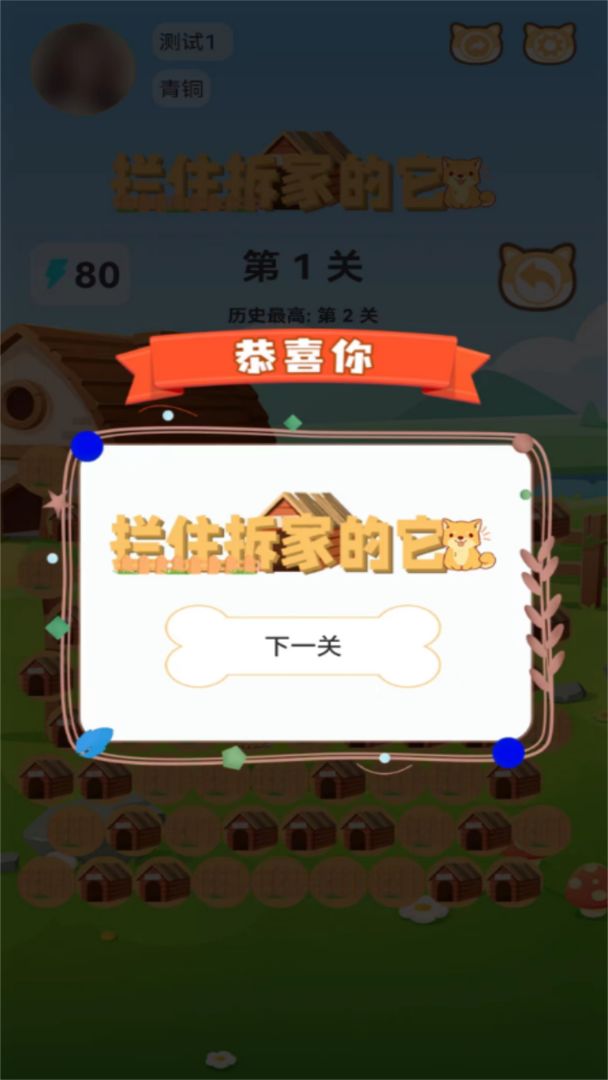 拦住拆家的它3