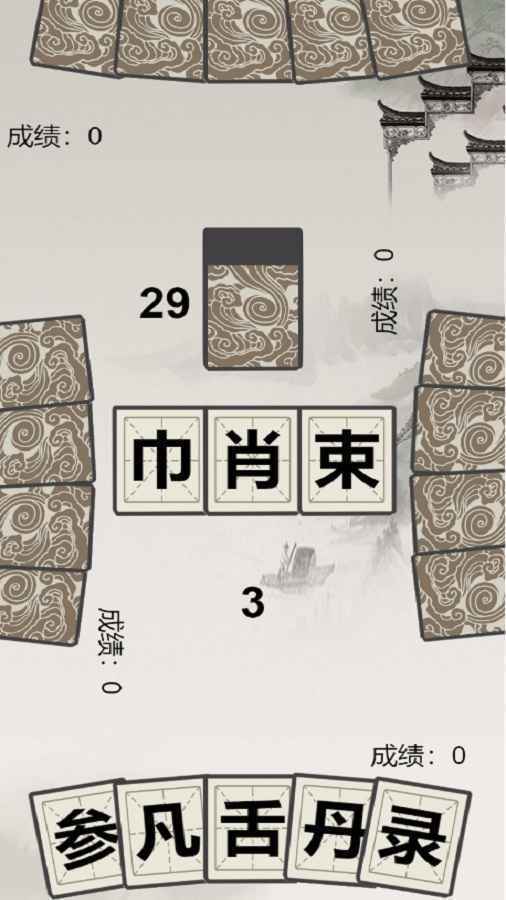 汉字拼拼拼2